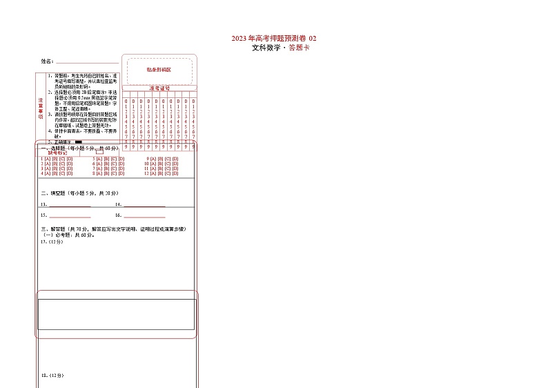 2023年高考数学押题卷02(全国甲卷文科)(答题卡)第1页