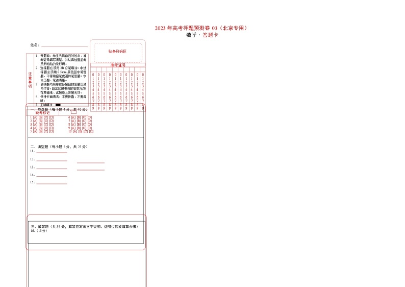 2023年高考数学押题卷03（北京专用）（含考试版、全解全析、参考答案、答题卡）01
