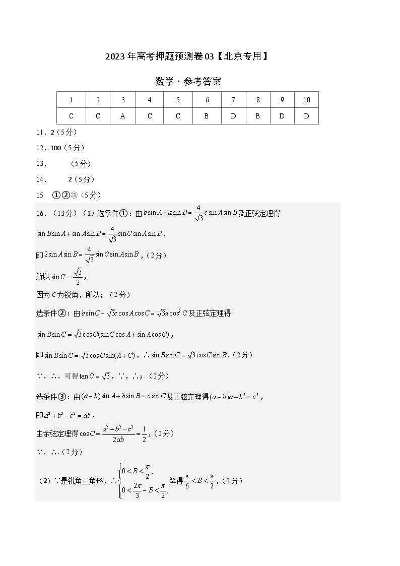 2023年高考数学押题卷03（北京专用）（含考试版、全解全析、参考答案、答题卡）01