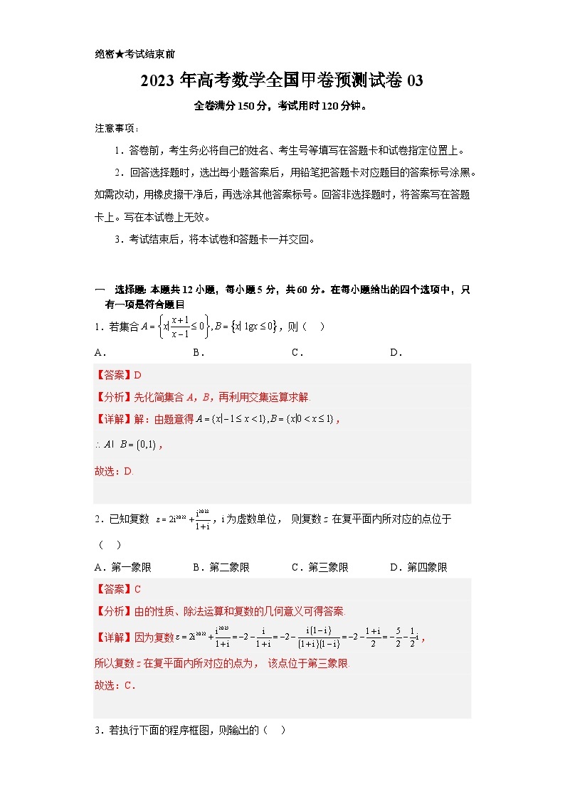 2023年高考数学押题卷03（甲卷理科）（含考试版、参考答案、全解全析、答题卡）01