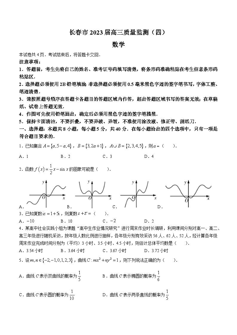 吉林省长春市2023届高三数学下学期5月四模试题(Word版附答案)第1页