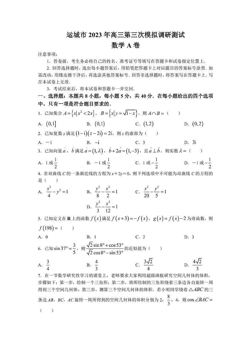 山西省運城市2023屆高三三模數(shù)學試題（A卷）第1頁