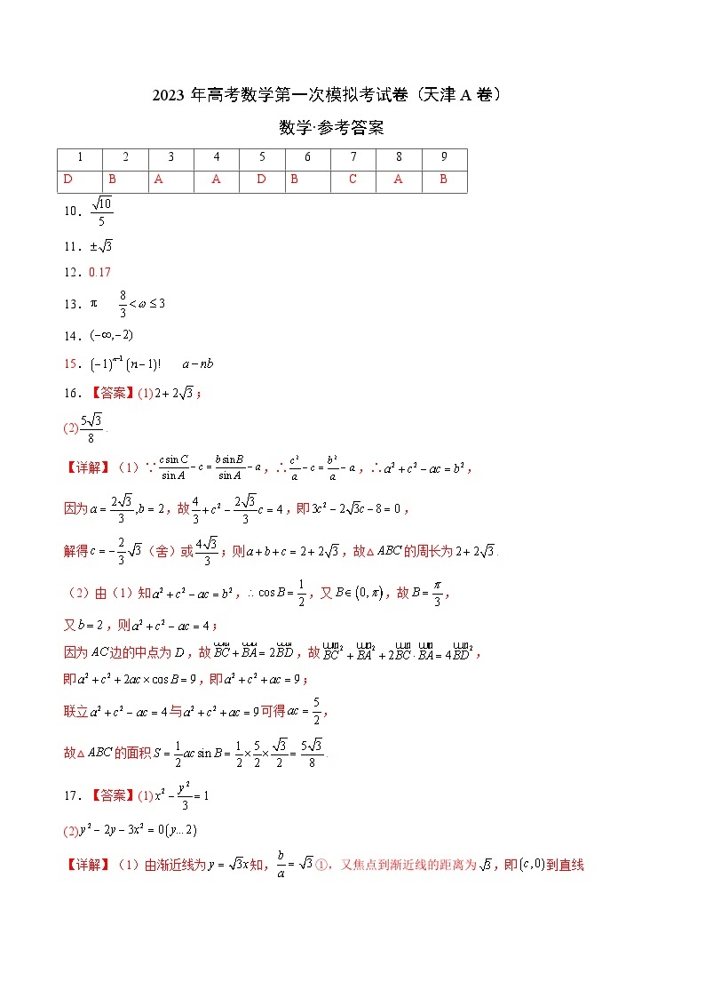 数学（天津A卷）-学易金卷：2023年高考第一模拟考试卷01