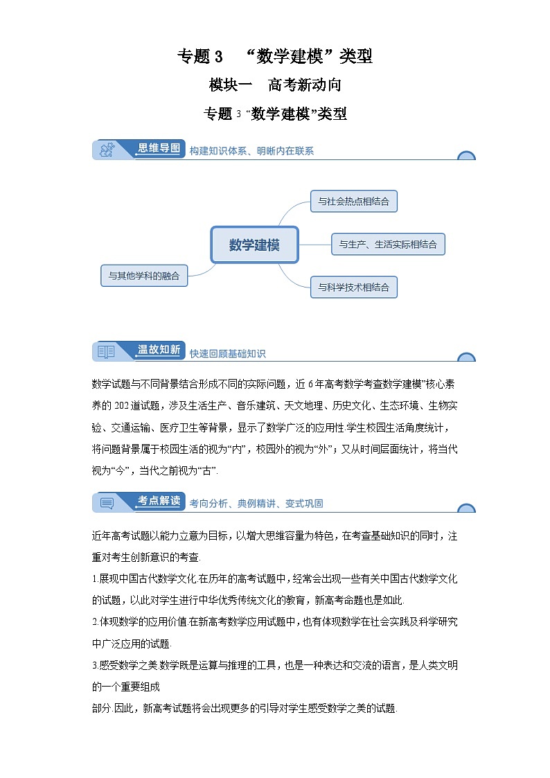 高考数学大课堂专题3“数学建模”类型第1页