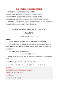 数学（北京B卷）-学易金卷：2023年高考第一次模拟考试卷