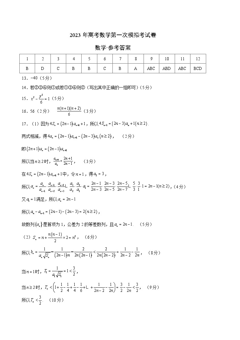 数学（江苏A卷）-学易金卷：2023年高考第一次模拟考试卷01