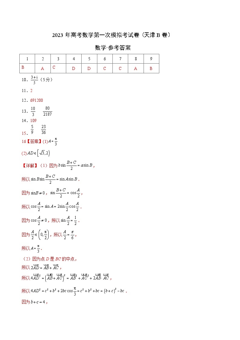 数学（天津B卷）-学易金卷：2023年高考第一模拟考试卷01
