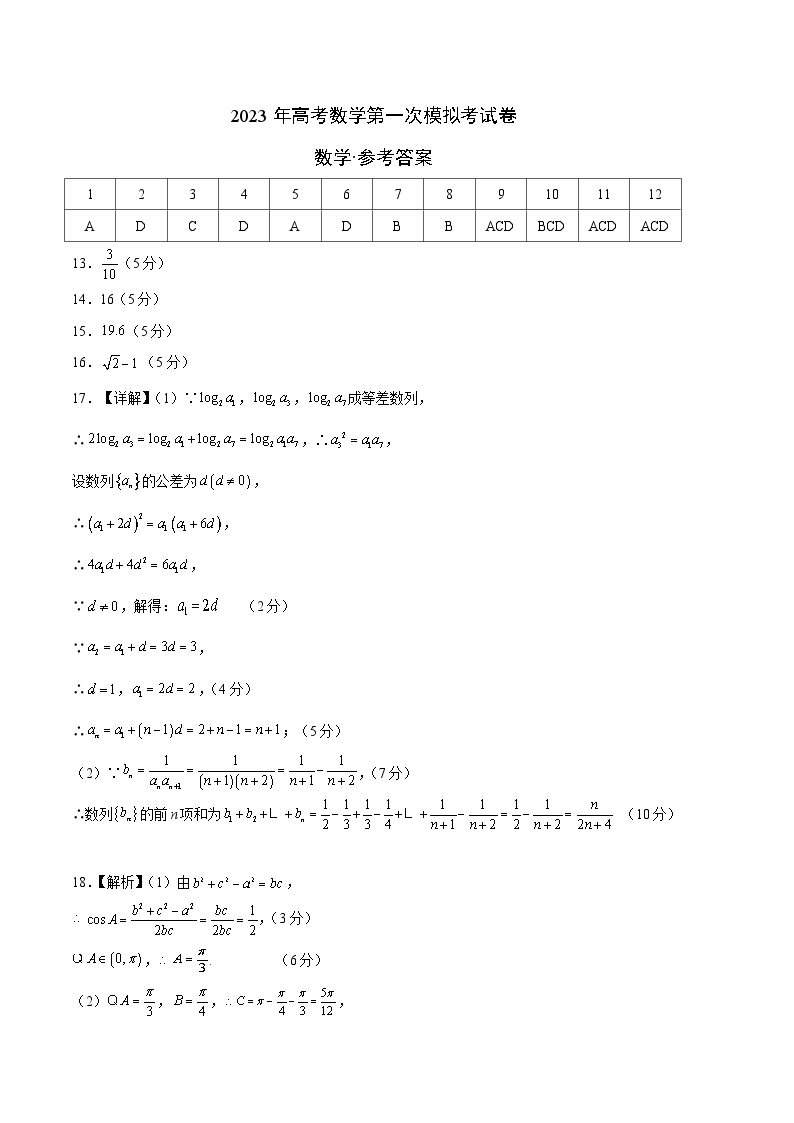 数学（新高考Ⅱ卷A卷）-学易金卷：2023年高考第一次模拟考试卷01