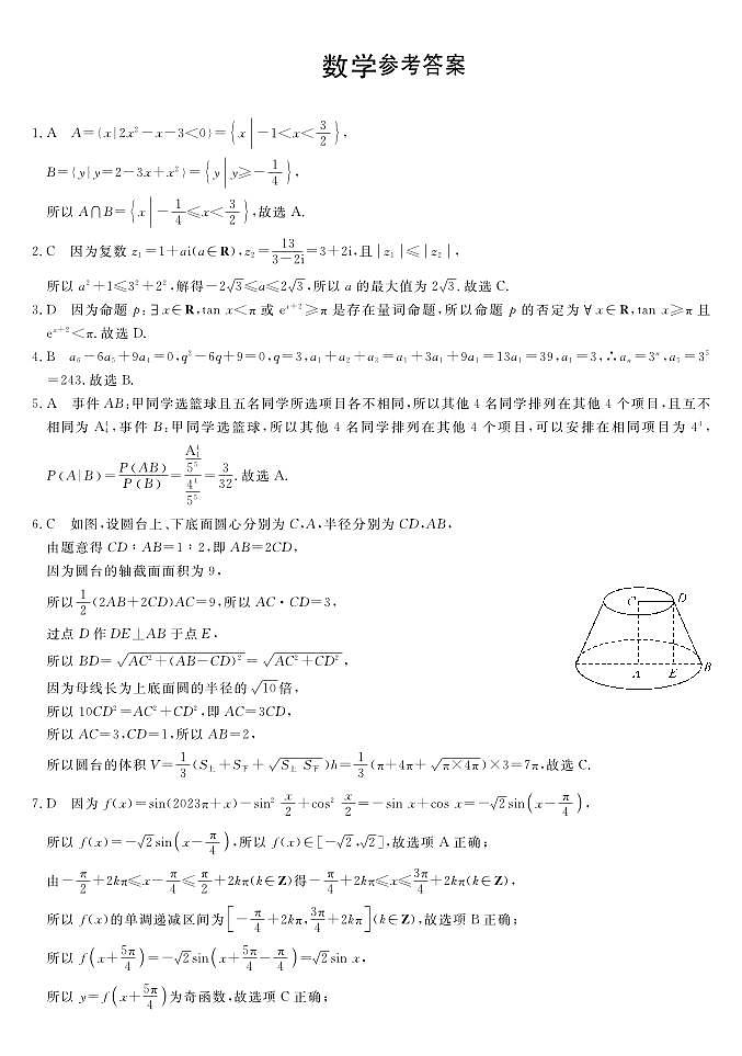 2023届河北省衡水市部分重点高中高三二模 数学答案和解析 试卷01