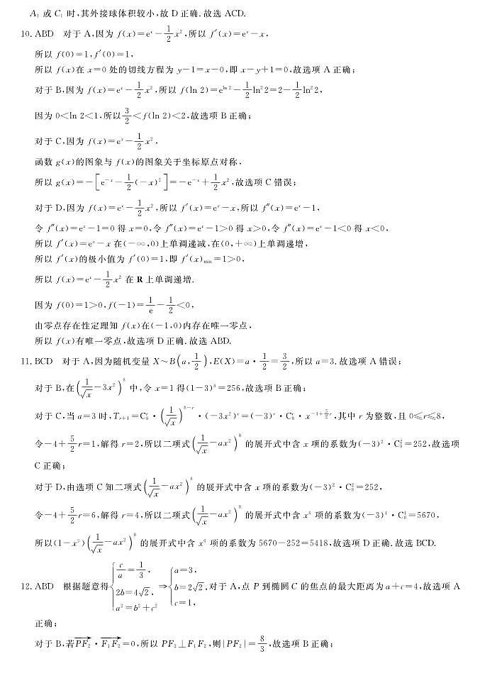 2023届河北省衡水市部分重点高中高三二模 数学答案和解析 试卷03