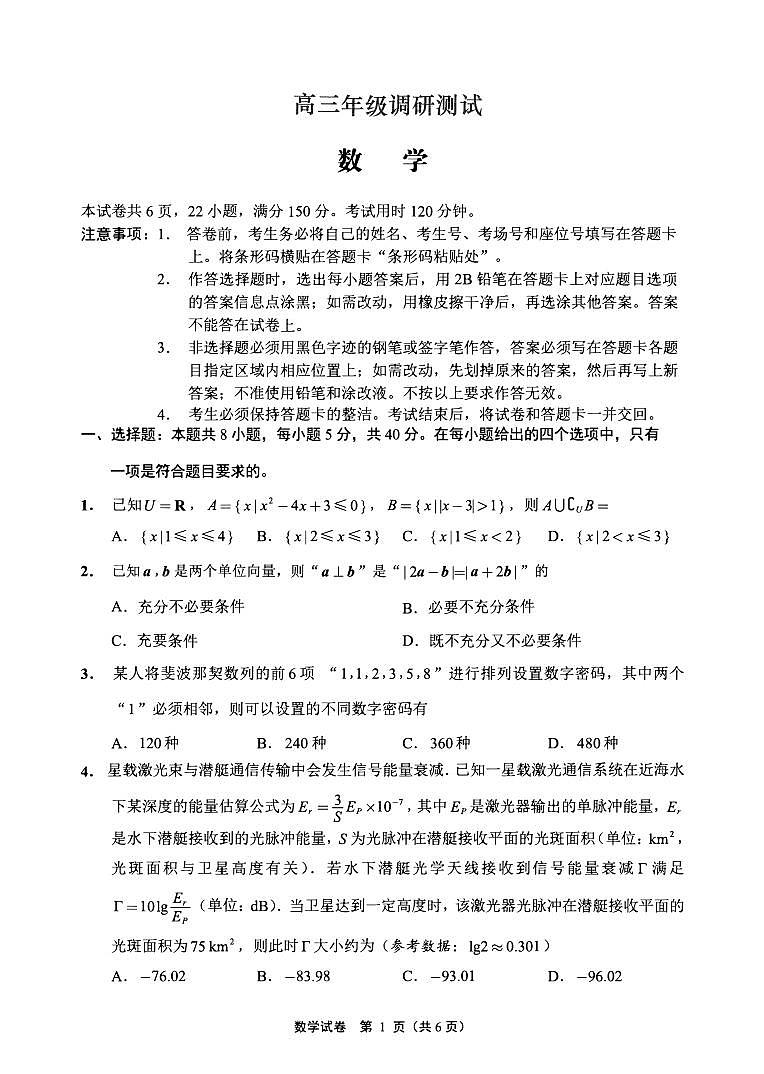新高考高三调研考试 数学卷(原卷版+教师版)第1页