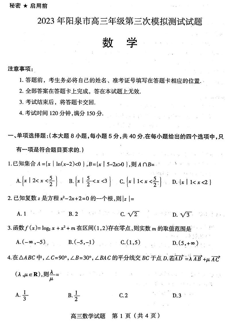 2023年阳泉市高三年级第三次模拟测试 数学第1页
