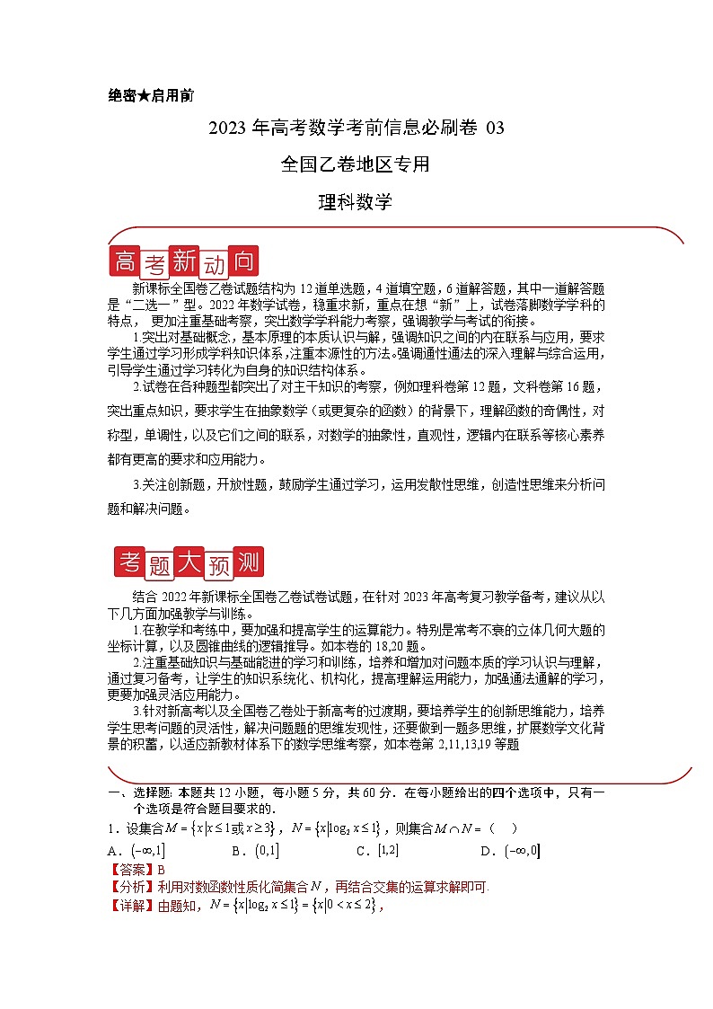 信息必刷卷03(乙卷理科)-2023年高考数学考前信息必刷卷(Word版附解析)第1页
