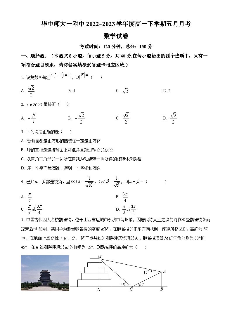 湖北省武汉市华中师范大学第一附属中学2022-2023学年高一下学期5月月考数学试题(原卷版)第1页