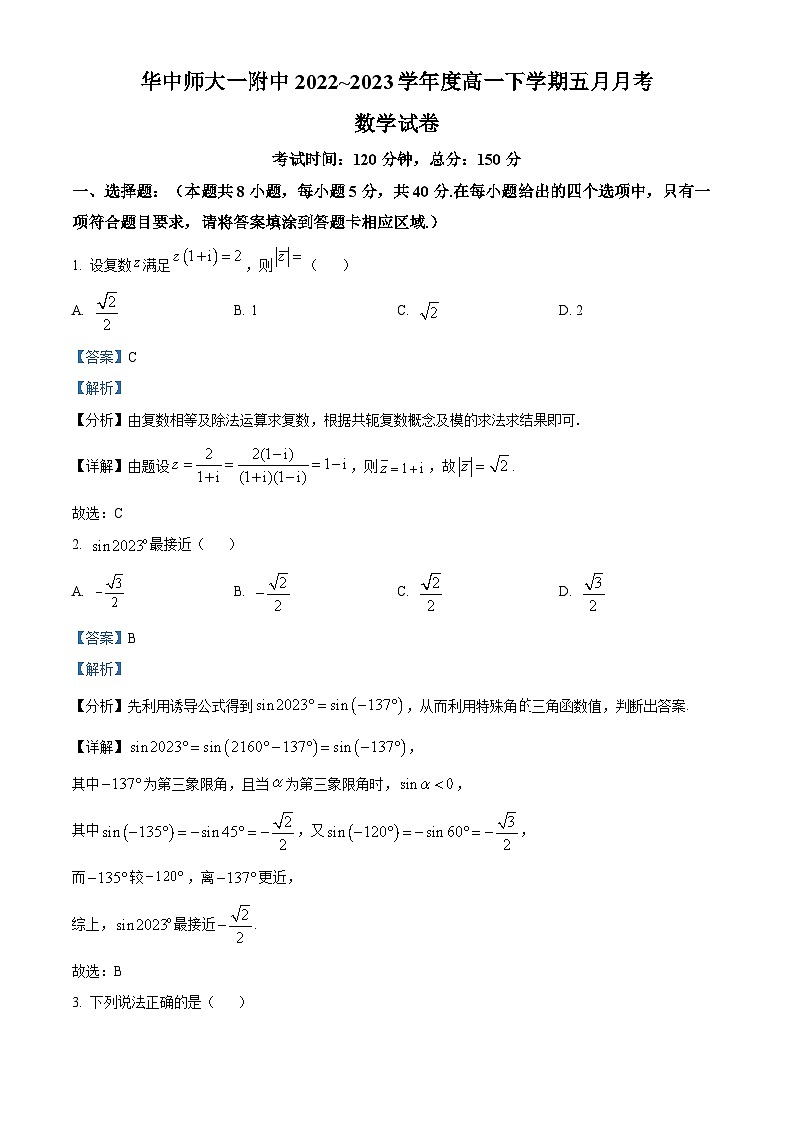 湖北省武汉市华中师范大学第一附属中学2022-2023学年高一下学期5月月考数学试题(解析版)第1页