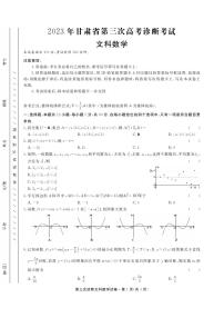 2023届甘肃省高三第三次高考诊断考试文科数学试卷+答案