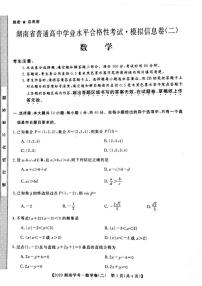 2019-2020学年湖南省普通高中学业水平合格性考试模拟信息卷（二） 数学试题 PDF版