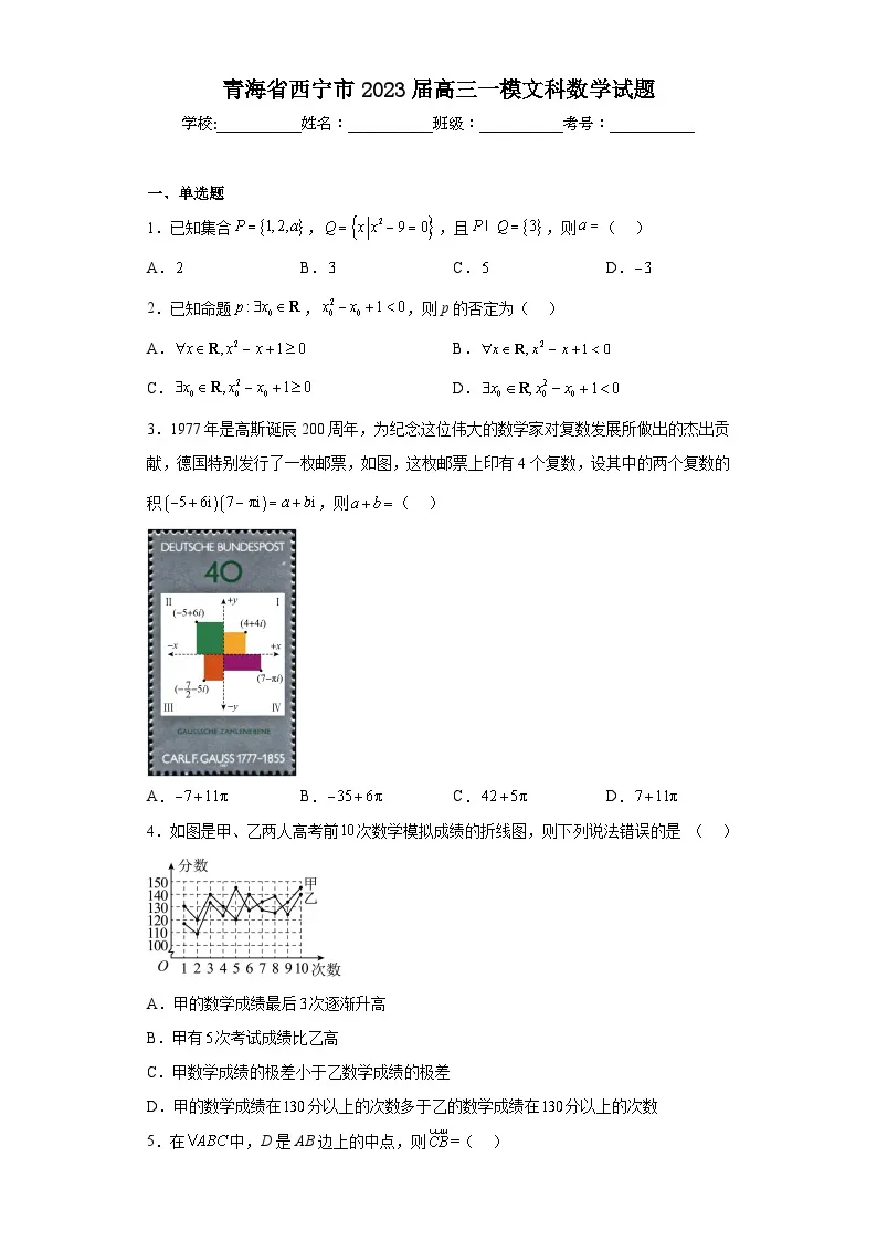 青海省西宁市2023届高三一模文科数学试题（含答案）01