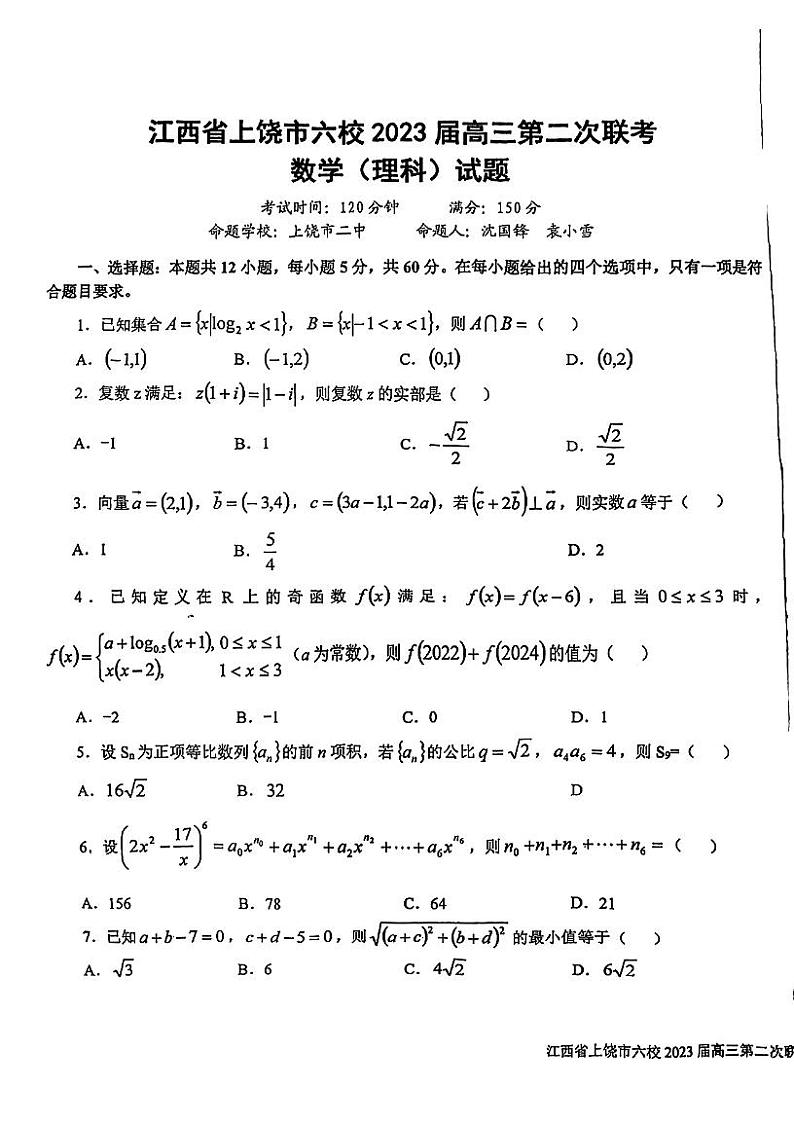 2023届江西省上饶市六校高三下学期第二次联考理科数学试题01