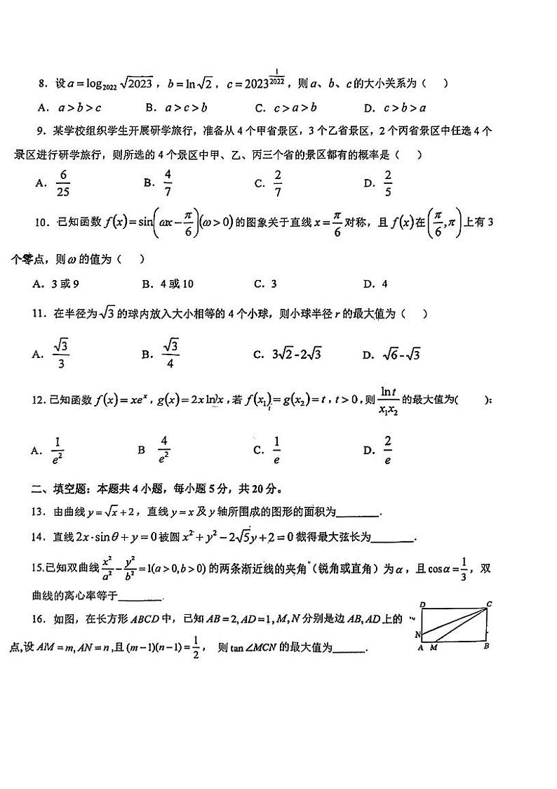 2023届江西省上饶市六校高三下学期第二次联考理科数学试题02