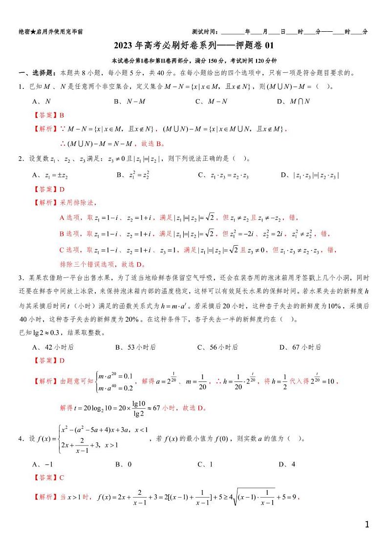(适用辽宁)2023年高考数学必刷好卷系列——押题卷01(解析版)第1页