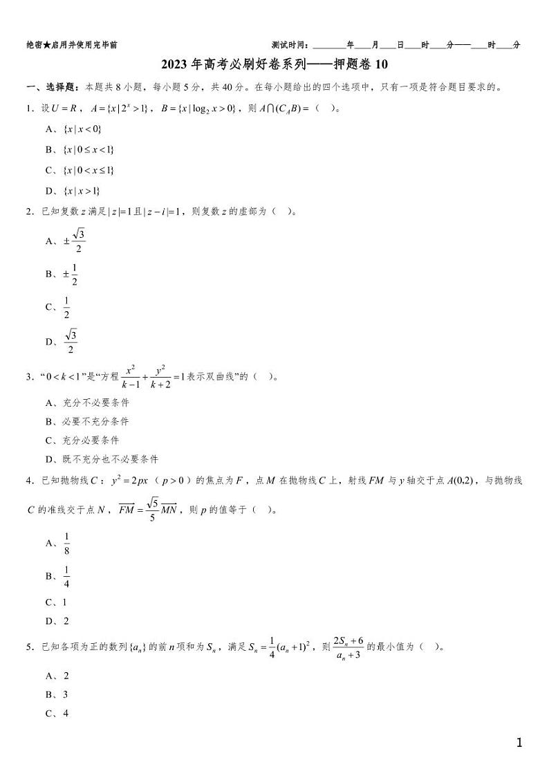 (适用辽宁)2023年高考数学必刷好卷系列——押题卷10(原卷版)第1页