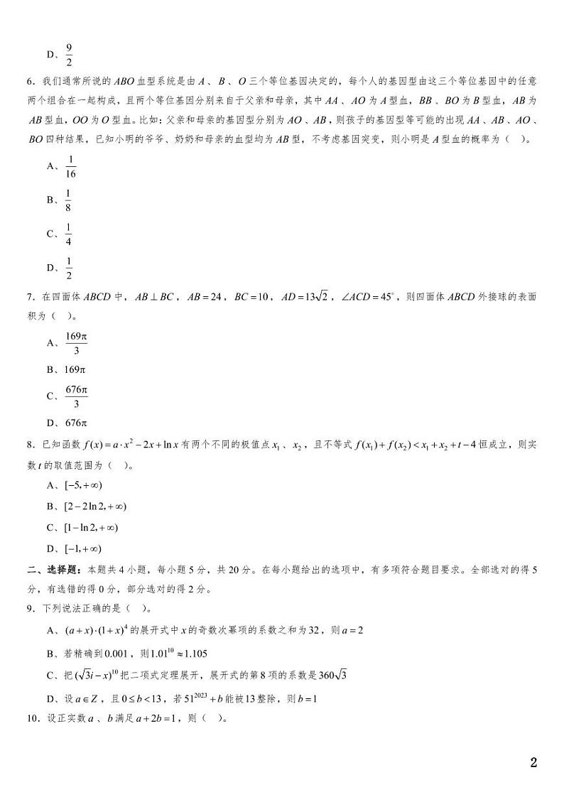 (适用辽宁)2023年高考数学必刷好卷系列——押题卷10(原卷版)第2页