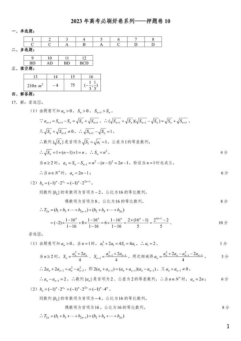(适用辽宁)2023年高考数学必刷好卷系列——押题卷10(答案)第1页