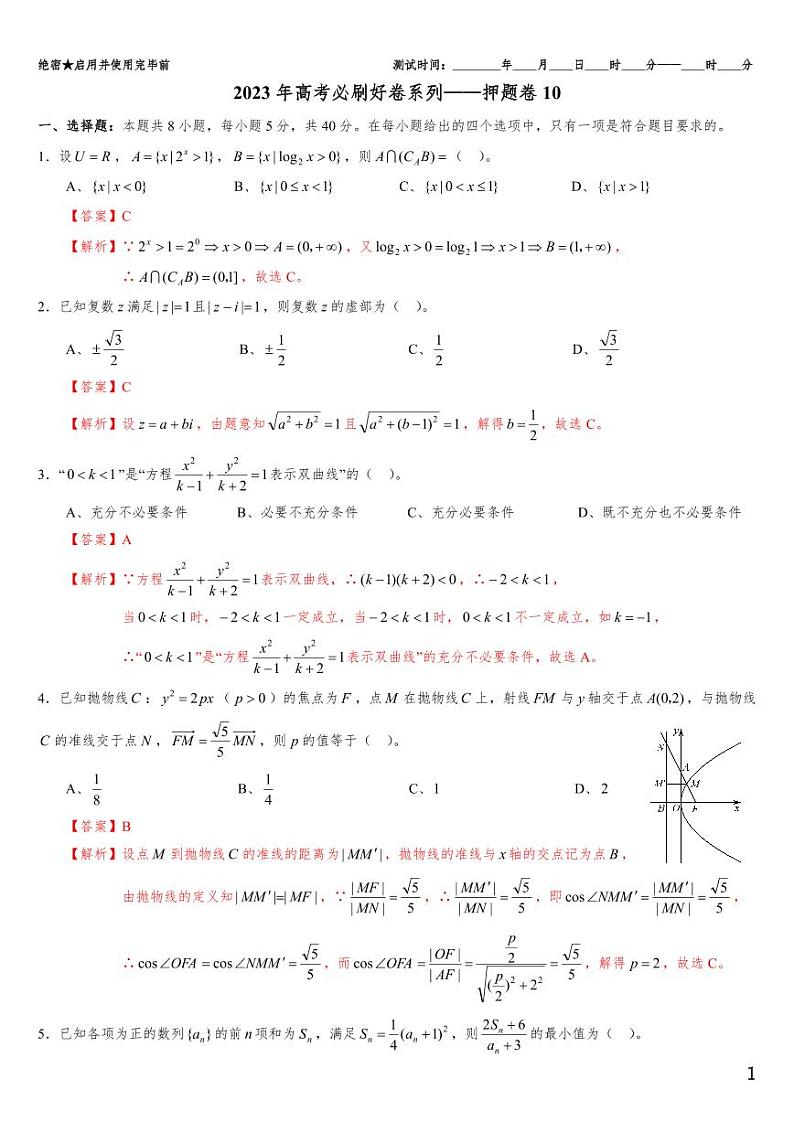 (适用辽宁)2023年高考数学必刷好卷系列——押题卷10(解析版)第1页