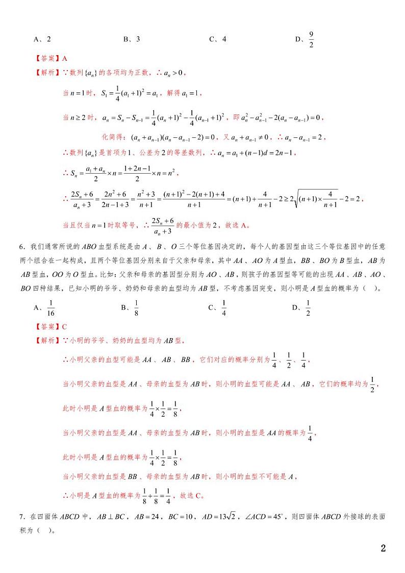 (适用辽宁)2023年高考数学必刷好卷系列——押题卷10(解析版)第2页