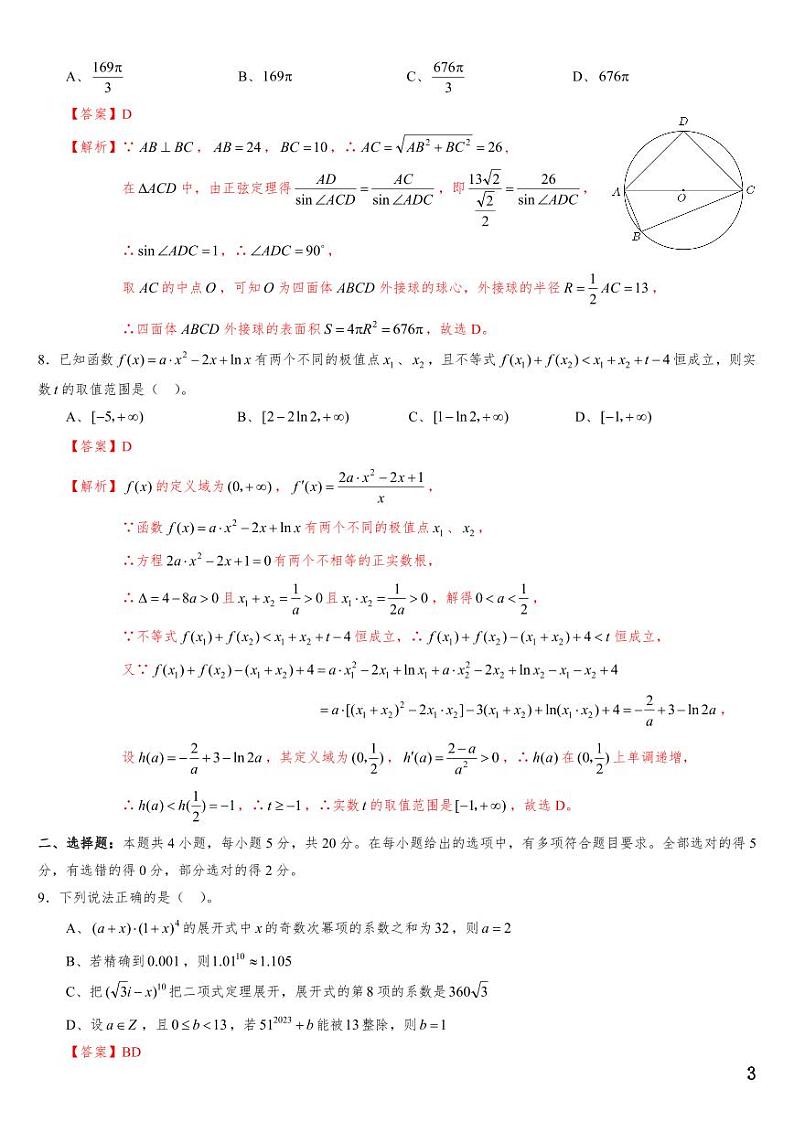 (适用辽宁)2023年高考数学必刷好卷系列——押题卷10(解析版)第3页