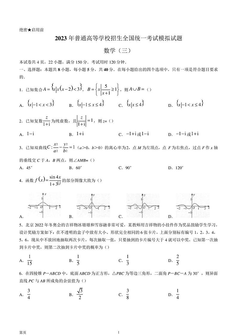 2022-2023学年辽宁省实验中学名校联盟高三上学期1月高考模拟调研卷(三)数学(PDF版)301