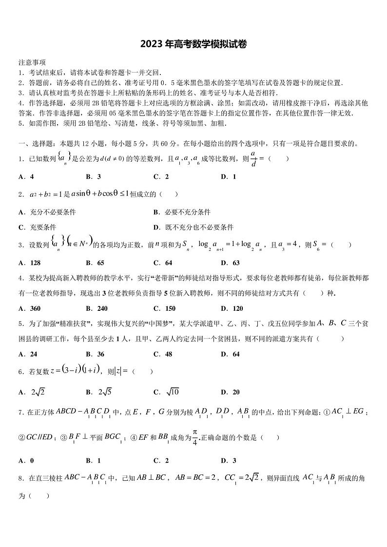 2023届牡丹江市第一高考适应性考试数学试卷含解析3第1页
