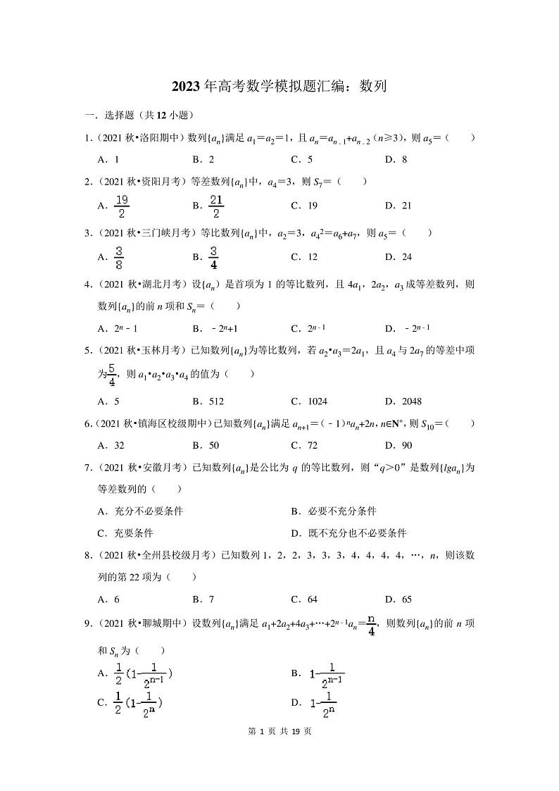 2023年高考数学模拟题汇编:数列(附答案解析)第1页