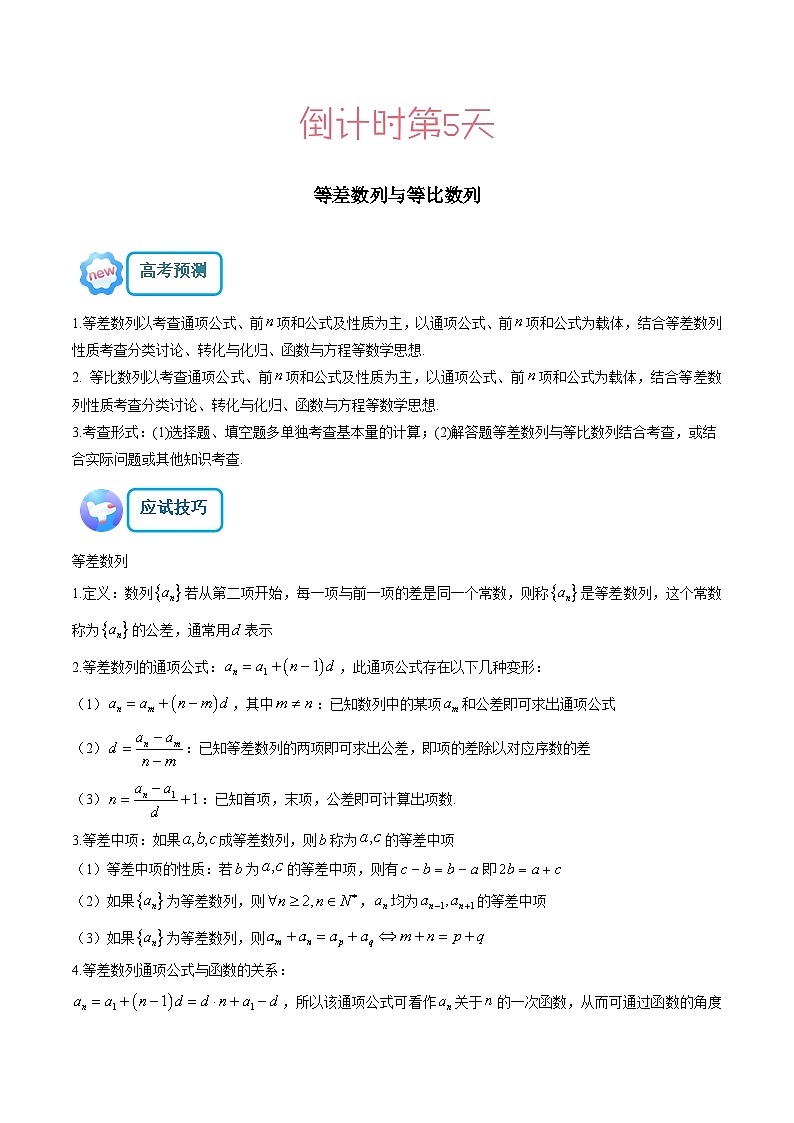 2023年高考数学考前20天终极冲刺攻略04卷第01-05天-原卷版+解析版(新高考专用)第3页