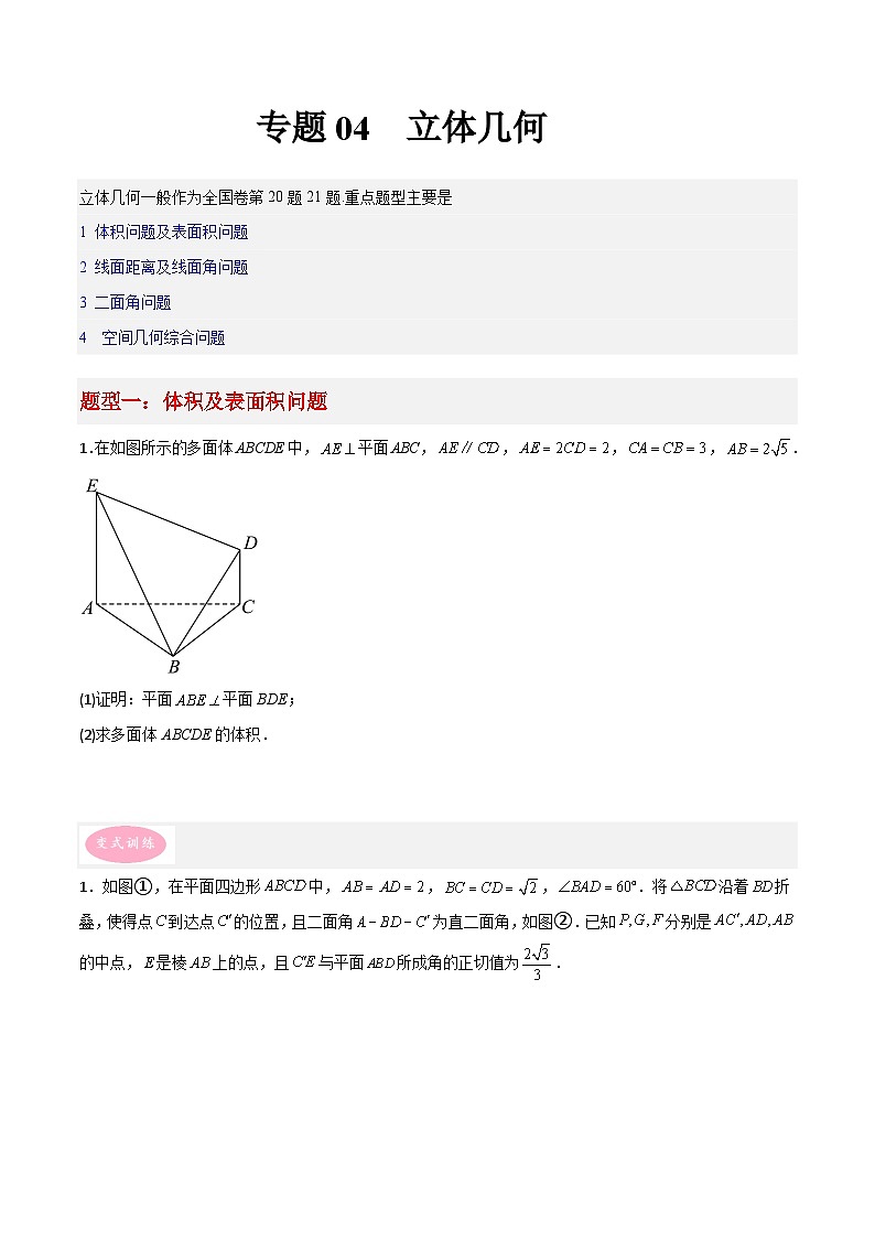 专题04 立体几何-冲刺高考数学大题突破+限时集训(新高考专用)01