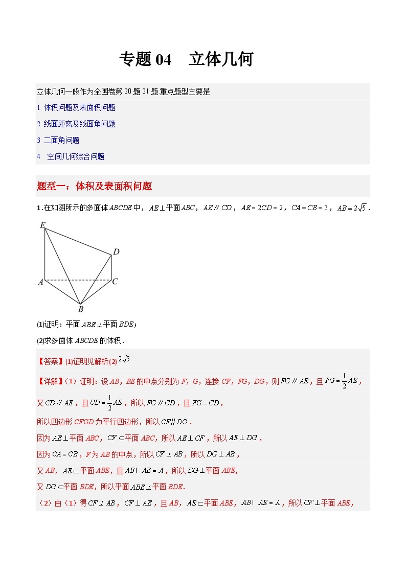 专题04  立体几何-冲刺高考数学大题突破+限时集训（新高考专用）01