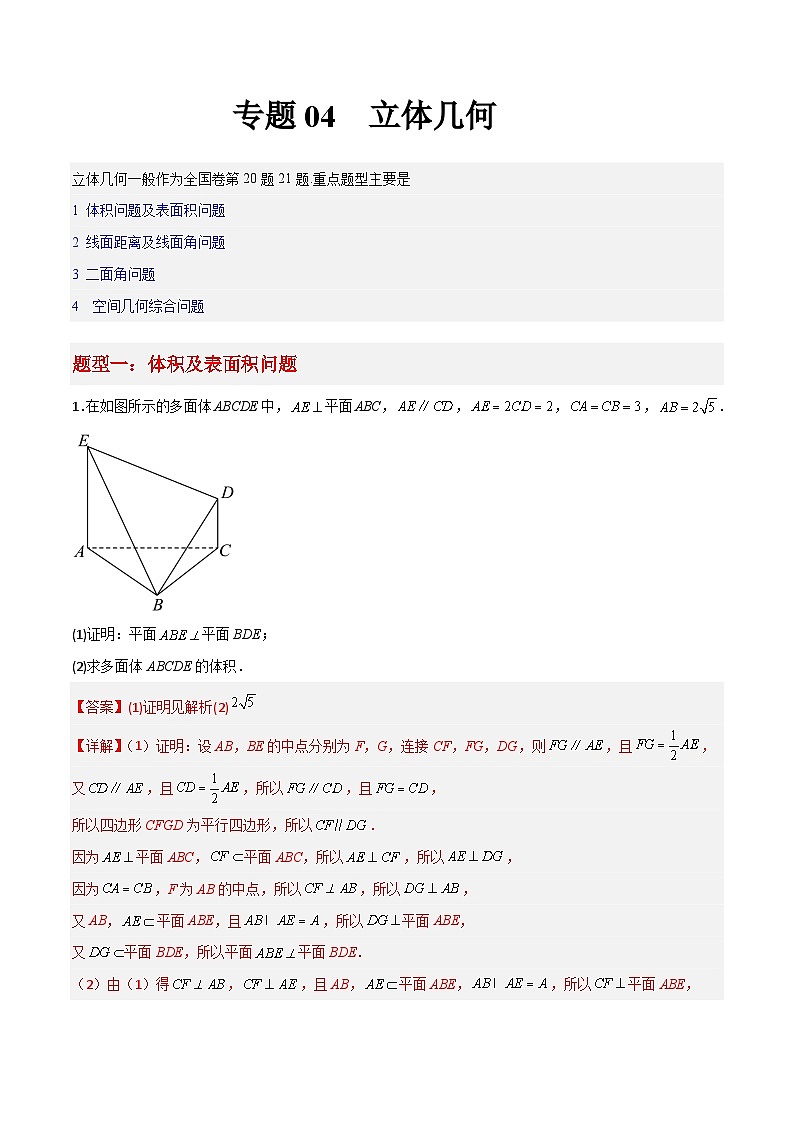 专题04 立体几何-冲刺高考数学大题突破+限时集训(新高考专用)01