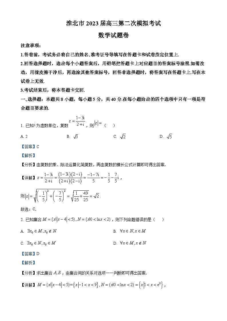 安徽省淮北市2022-2023学年高三数学下学期二模试题(Word版附解析)第1页
