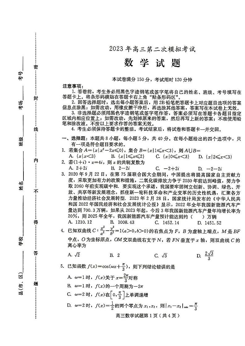 2023届河北省保定市高三第二次模拟数学试卷+答案第1页