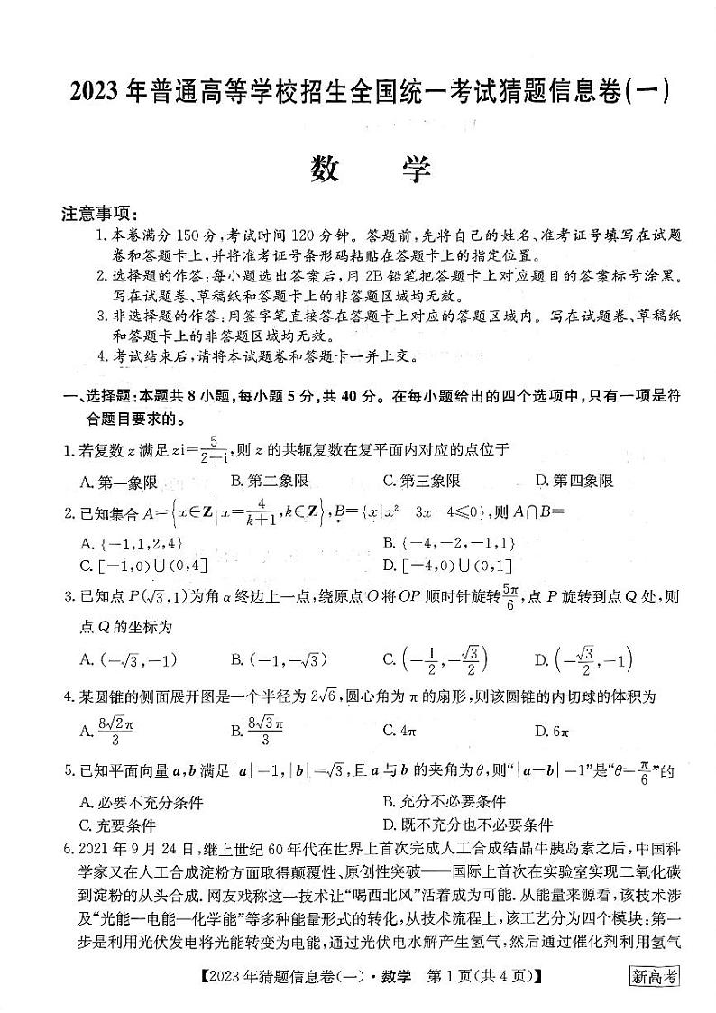 2022-2023学年河北省高三下学期猜题信息卷(一)数学试题(PDF版)01