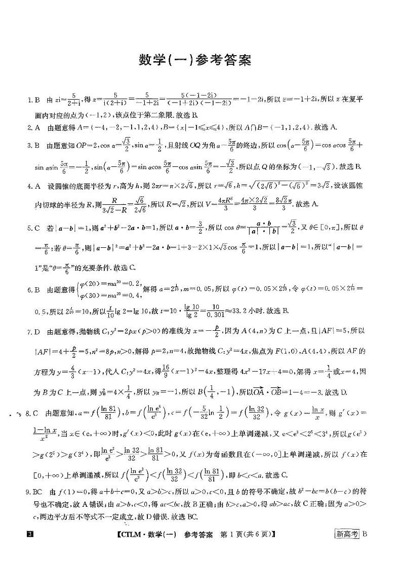 2022-2023学年河北省高三下学期猜题信息卷(一)数学试题(PDF版)01