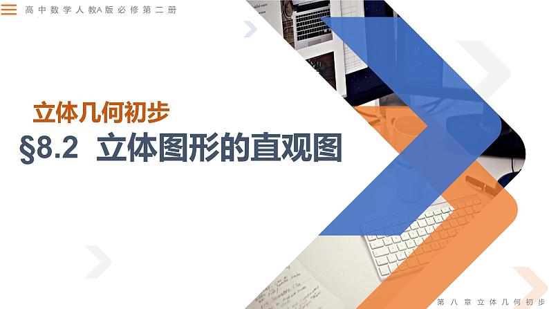 8.2立体图形的直观图-高中数学同步精讲课件(人教A版2019必修第二册)01