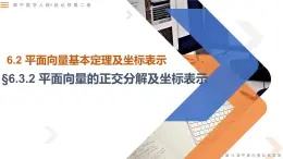 6.3.2 平面向量的正交分解及坐標表示-高中數學同步精講課件（人教A版2019必修第二冊）
