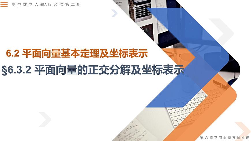 6.3.2 平面向量的正交分解及坐標(biāo)表示-高中數(shù)學(xué)同步精講課件（人教A版2019必修第二冊(cè)）第1頁(yè)