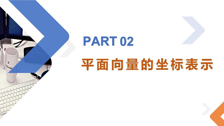 6.3.2 平面向量的正交分解及坐標(biāo)表示-高中數(shù)學(xué)同步精講課件（人教A版2019必修第二冊(cè)）第7頁(yè)