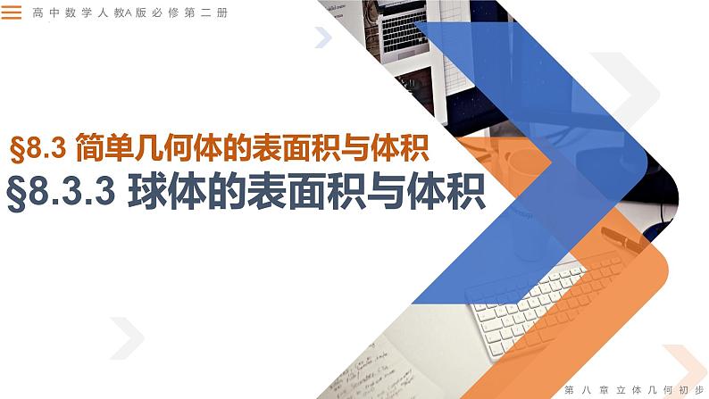 8.3.3球体的表面积与体积-高中数学同步精讲课件(人教A版2019必修第二册)01