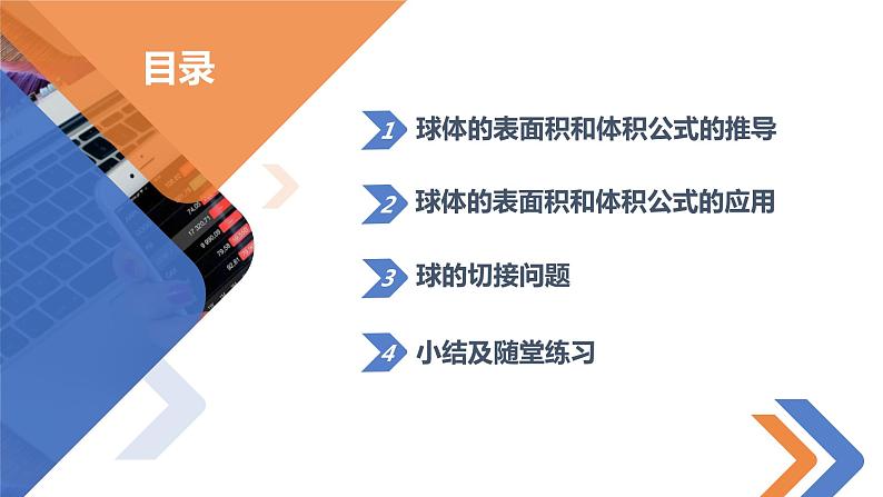8.3.3球体的表面积与体积-高中数学同步精讲课件(人教A版2019必修第二册)02