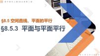 高中数学人教A版 (2019)必修 第二册8.5 空间直线、平面的平行课文内容ppt课件