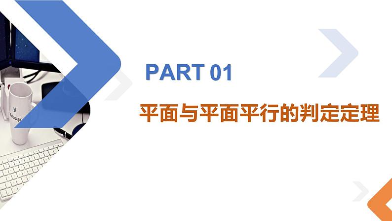 8.5.3平面与平面平行-高中数学同步精讲课件(人教A版2019必修第二册)04